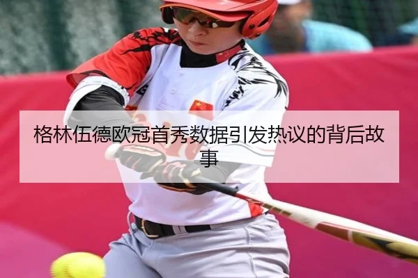 ge-lin-wu-de-ou-guan-shou-xiu-shu-ju-yin-fa-re-yi-de-bei-hou-gu-shi-1-516.jpg（jiuyou）